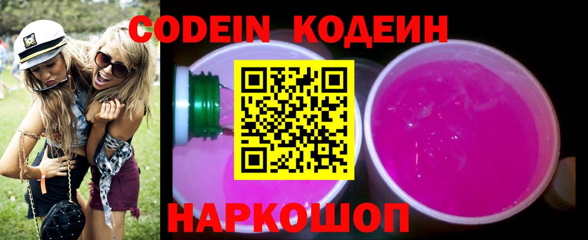 Codein напиток Lean (лин)  Вход с VPN  Новошахтинск 